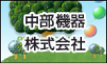 中部機器株式会社