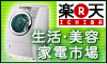 楽天市場（生活・美容・家電）