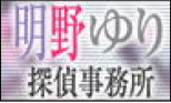 明野ゆり探偵事務所