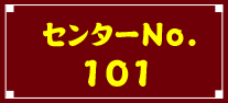 センターNo.101