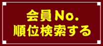 会員No.順位検索する