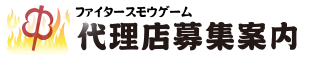 代理店募集案内