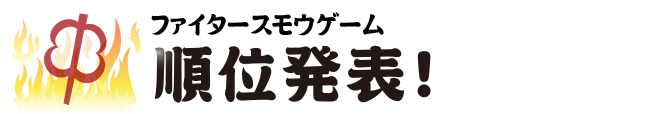 順位発表