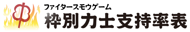 枠別力士支持率表