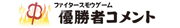 優勝者コメント