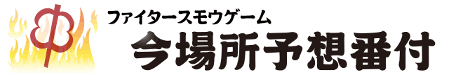 今場所予想番付